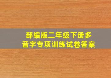 部编版二年级下册多音字专项训练试卷答案