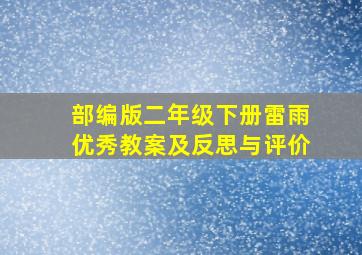 部编版二年级下册雷雨优秀教案及反思与评价