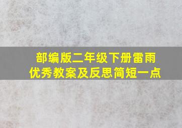 部编版二年级下册雷雨优秀教案及反思简短一点