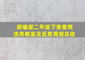 部编版二年级下册雷雨优秀教案及反思简短总结