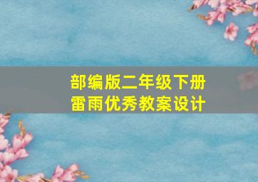 部编版二年级下册雷雨优秀教案设计