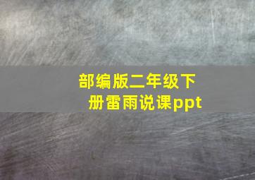 部编版二年级下册雷雨说课ppt