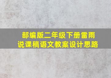 部编版二年级下册雷雨说课稿语文教案设计思路