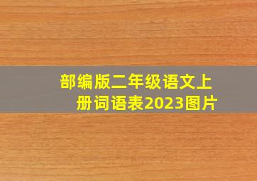 部编版二年级语文上册词语表2023图片