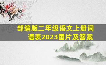 部编版二年级语文上册词语表2023图片及答案