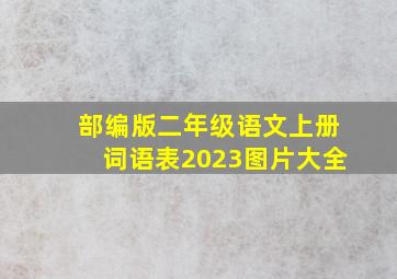 部编版二年级语文上册词语表2023图片大全