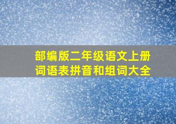 部编版二年级语文上册词语表拼音和组词大全