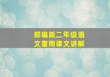 部编版二年级语文雷雨课文讲解