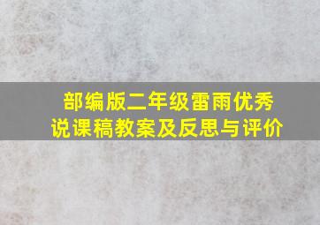 部编版二年级雷雨优秀说课稿教案及反思与评价