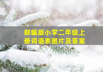 部编版小学二年级上册词语表图片及答案