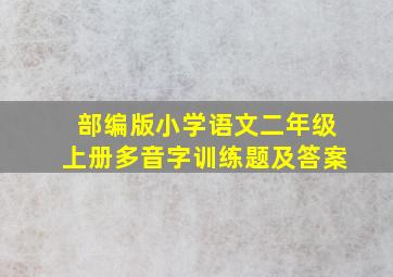 部编版小学语文二年级上册多音字训练题及答案