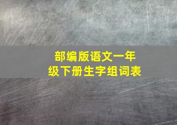 部编版语文一年级下册生字组词表