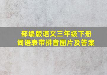 部编版语文三年级下册词语表带拼音图片及答案