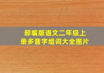 部编版语文二年级上册多音字组词大全图片