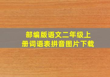 部编版语文二年级上册词语表拼音图片下载