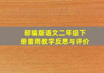 部编版语文二年级下册雷雨教学反思与评价