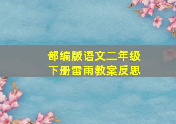 部编版语文二年级下册雷雨教案反思