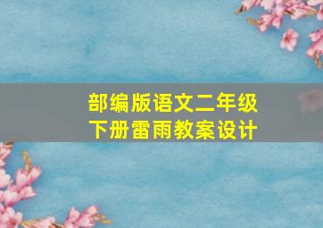 部编版语文二年级下册雷雨教案设计