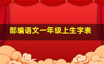 部编语文一年级上生字表