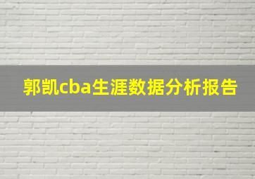 郭凯cba生涯数据分析报告