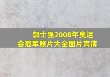 郭士强2008年奥运会冠军照片大全图片高清