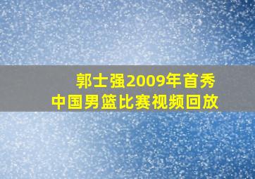 郭士强2009年首秀中国男篮比赛视频回放