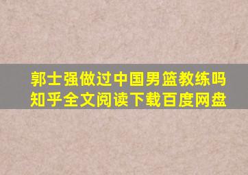 郭士强做过中国男篮教练吗知乎全文阅读下载百度网盘