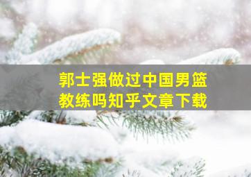 郭士强做过中国男篮教练吗知乎文章下载