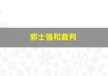 郭士强和裁判