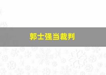 郭士强当裁判