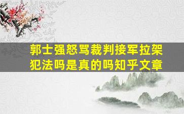 郭士强怒骂裁判接军拉架犯法吗是真的吗知乎文章