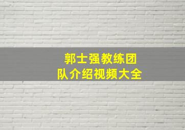 郭士强教练团队介绍视频大全