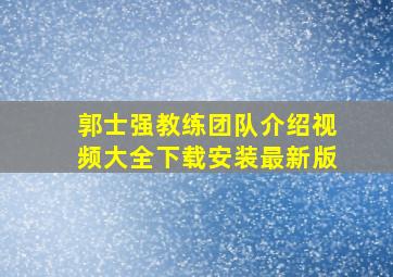 郭士强教练团队介绍视频大全下载安装最新版