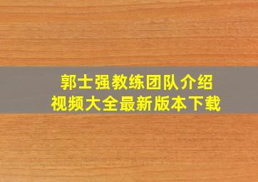 郭士强教练团队介绍视频大全最新版本下载