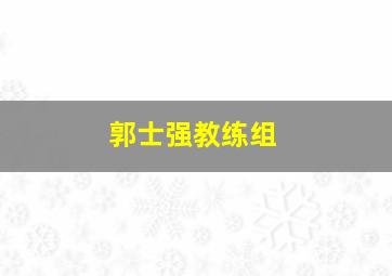 郭士强教练组