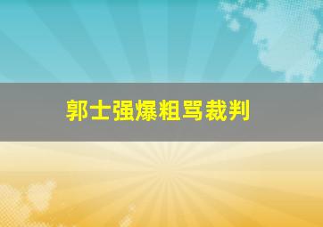 郭士强爆粗骂裁判