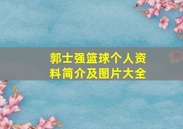 郭士强篮球个人资料简介及图片大全