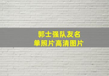 郭士强队友名单照片高清图片