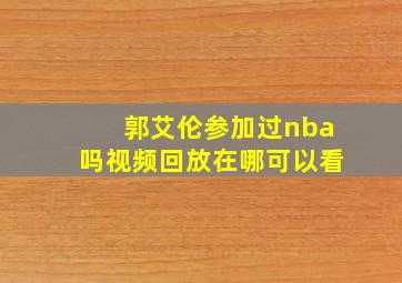 郭艾伦参加过nba吗视频回放在哪可以看