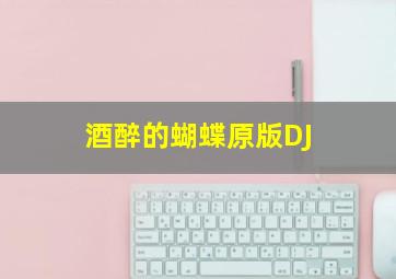 酒醉的蝴蝶原版DJ