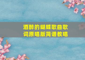 酒醉的蝴蝶歌曲歌词原唱版简谱教唱