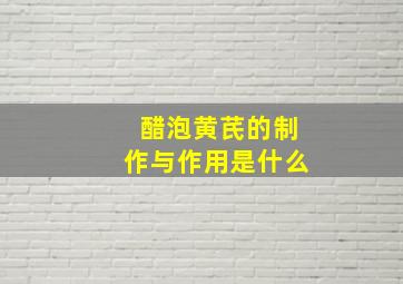 醋泡黄芪的制作与作用是什么