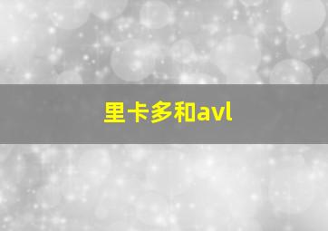 里卡多和avl