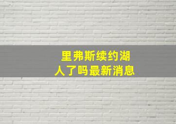 里弗斯续约湖人了吗最新消息