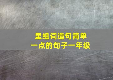 里组词造句简单一点的句子一年级