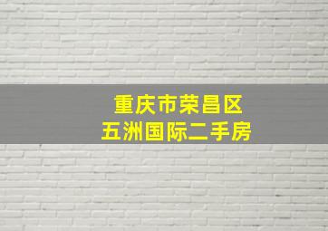 重庆市荣昌区五洲国际二手房