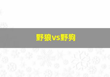 野狼vs野狗