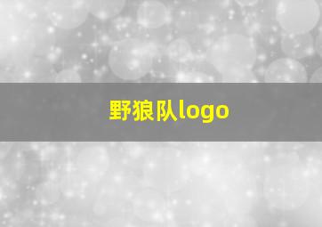 野狼队logo