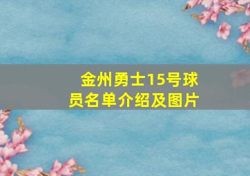 金州勇士15号球员名单介绍及图片