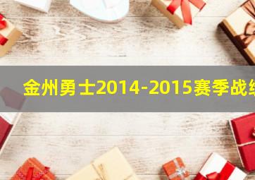 金州勇士2014-2015赛季战绩